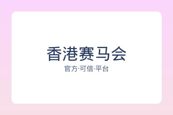 香港赛马会 图片