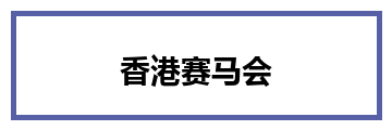 香港赛马会